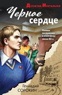 Черное сердце