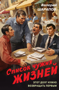 Список чужих жизней