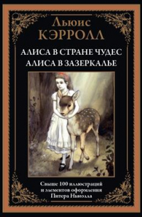 Алиса в Стране чудес. Алиса в Зазеркалье