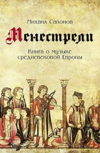 Менестрели. Книга о музыке средневековой Европы