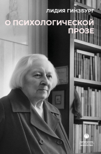 О психологической прозе