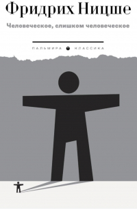 Человеческое, слишком человеческое