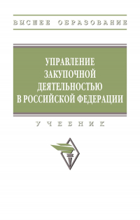  - Управление закупочной деятельностью в РФ