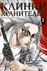 Клинки хранителей. Книга 2