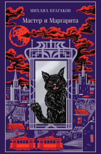 Михаил Булгаков - Мастер и Маргарита