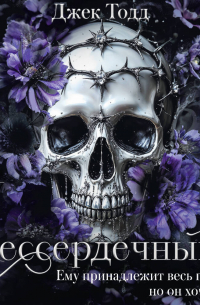 Бессердечный