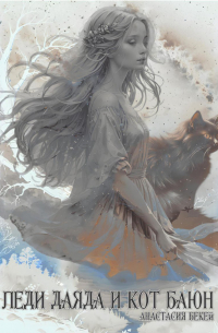 Леди Даяда и кот Баюн