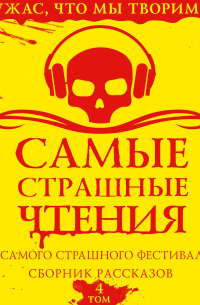 Самые страшные чтения. Четвертый том