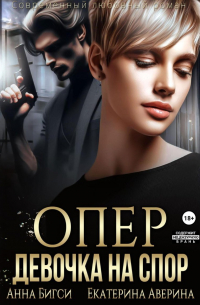 Опер. Девочка на спор