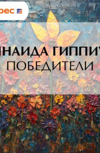 Победители