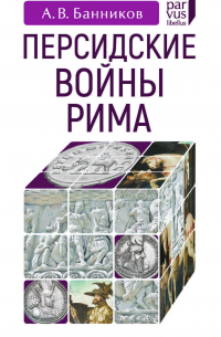 Персидские войны Рима