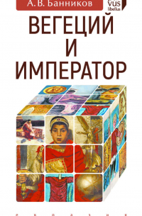 Вегеций и император