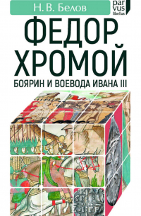 Федор Хромой — боярин и воевода Ивана III