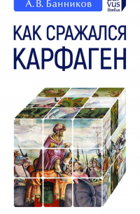 Как сражался Карфаген