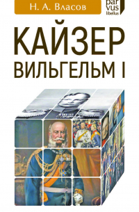 Кайзер Вильгельм I