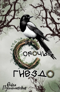 Сорочье гнездо