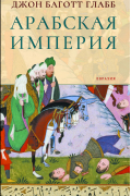 Арабская империя