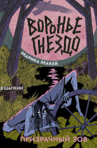 Воронье гнездо 2. Призрачный зов