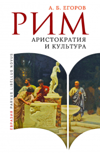 Рим. Аристократия и культура