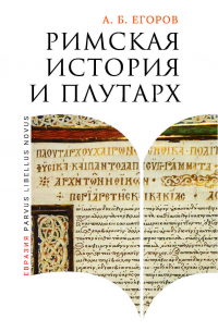 Римская история и Плутарх