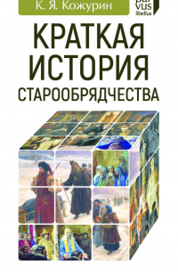 Краткая история старообрядчества