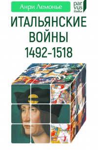 Итальянские войны. 1492–1518