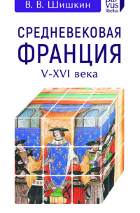 Средневековая Франция. V-XVI века