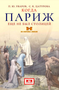 Когда Париж еще не был столицей