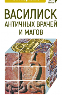 Василиск античных врачей и магов