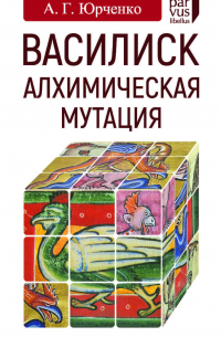 Василиск. Алхимическая мутация