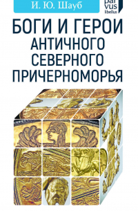 Боги и герои античного Северного Причерноморья