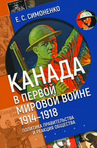 Канада в Первой мировой войне (1914–1918). Политика правительства и реакция общества
