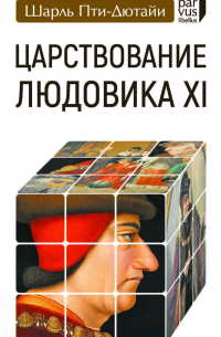 Царствование Людовика XI