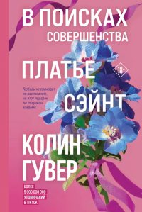 Колин Гувер - В поисках совершенства. Сборник рассказов