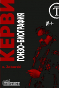 Керви / гонзо-биография