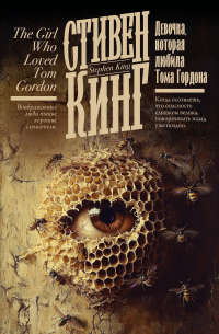 Стивен Кинг - Девочка, которая любила Тома Гордона