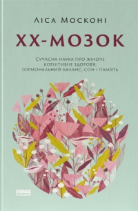 ХХ-мозок. Сучасна наука про жіноче когнітивне здоров’я, гормональний баланс, сон і пам'ять
