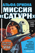 Альфа Ориона. Миссия "Сатурн"