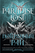 Потерянный рай = Paradise Lost