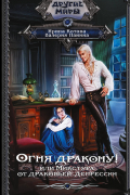 Огня дракону! или Микстура от драконьей депрессии