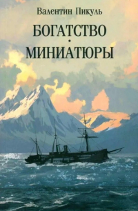 Богатство. Миниатюры