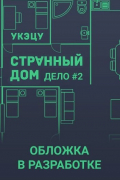 Укэцу  - Странный дом 2