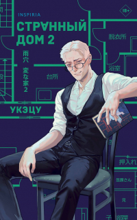 Укэцу  - Странный дом 2