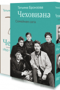 Чеховиана. Семейная сага. В 2 томах