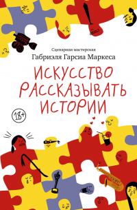 Габриэль Гарсиа Маркес - Искусство рассказывать истории
