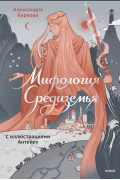 Мифология Средиземья с иллюстрациями Антейку