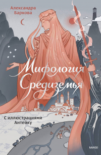 Мифология Средиземья с иллюстрациями Антейку