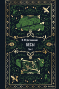 Бесы. Том I