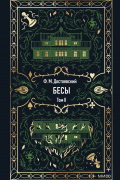 Бесы. Том II