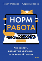  - Норм работа. Как сделать карьеру на удаленке, если ты не айтишник